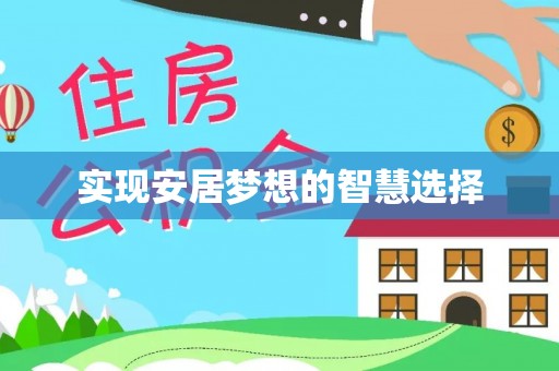 陇西实现安居梦想的智慧选择
