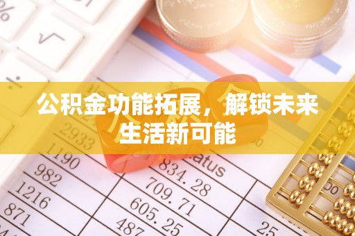陇西公积金功能拓展，解锁未来生活新可能