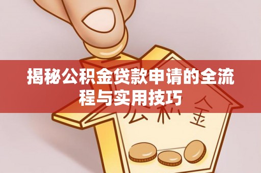 陇西揭秘公积金贷款申请的全流程与实用技巧