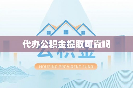 陇西代办公积金提取可靠吗