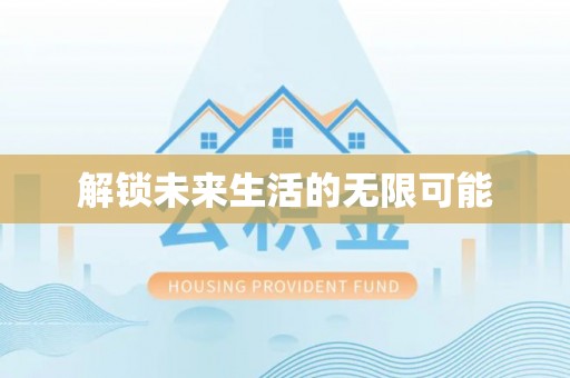 陇西解锁未来生活的无限可能