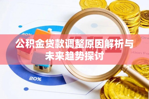 陇西公积金贷款调整原因解析与未来趋势探讨