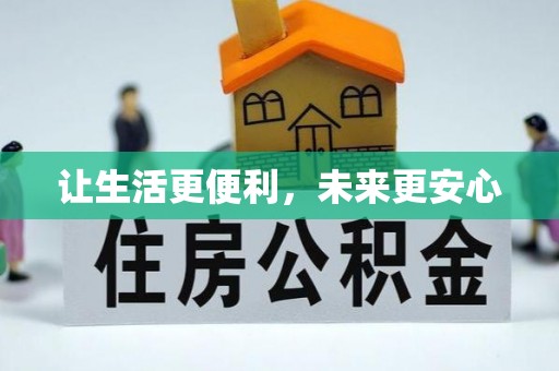 陇西让生活更便利，未来更安心