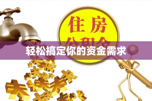 陇西轻松搞定你的资金需求