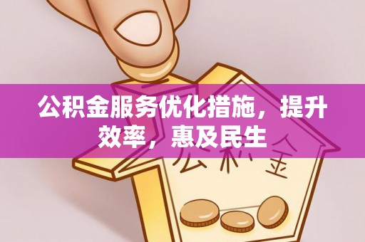 陇西公积金服务优化措施，提升效率，惠及民生