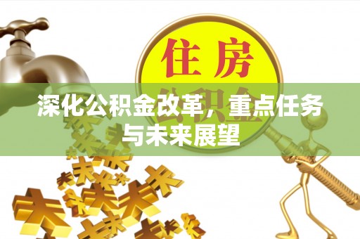 陇西深化公积金改革，重点任务与未来展望