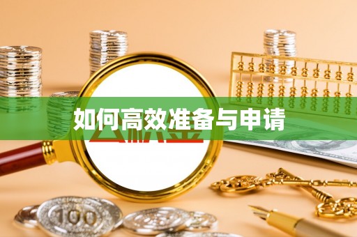 陇西如何高效准备与申请