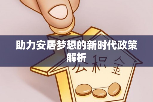陇西助力安居梦想的新时代政策解析