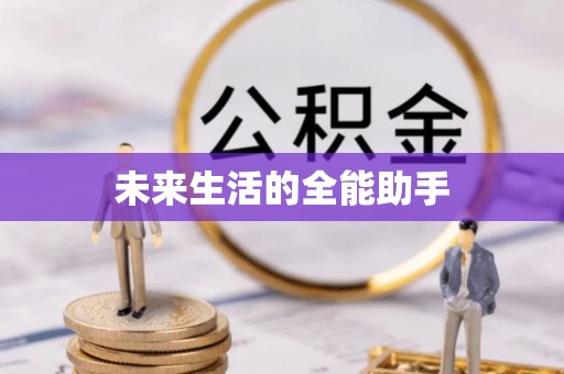 陇西未来生活的全能助手
