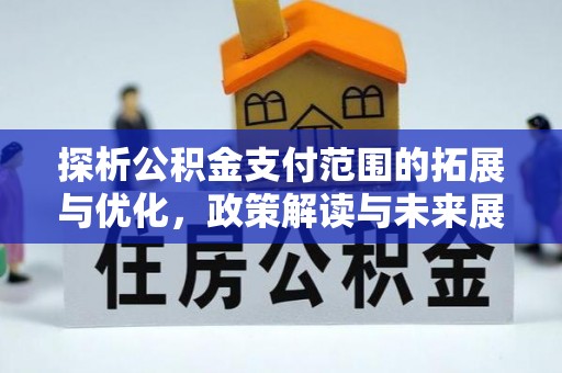 陇西探析公积金支付范围的拓展与优化，政策解读与未来展望