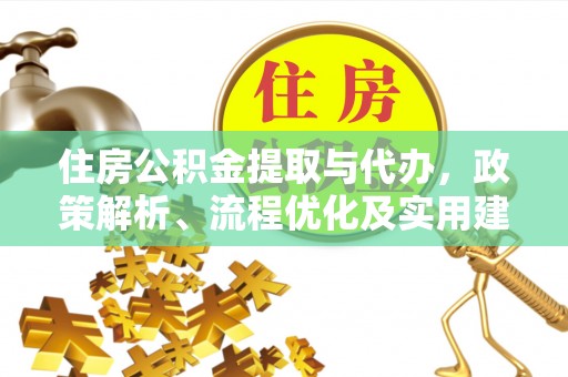 陇西住房公积金提取与代办，政策解析、流程优化及实用建议