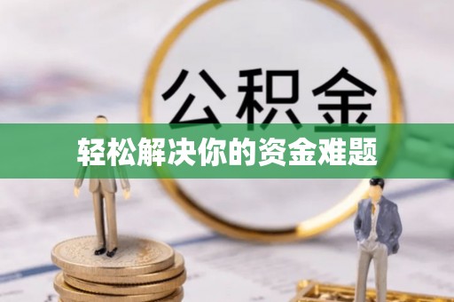 陇西轻松解决你的资金难题