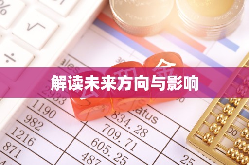 陇西解读未来方向与影响