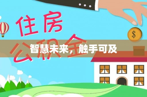 陇西智慧未来，触手可及