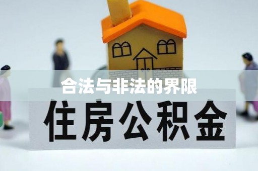 陇西合法与非法的界限