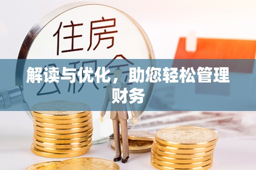 陇西解读与优化，助您轻松管理财务