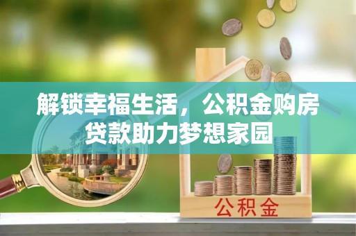 陇西解锁幸福生活，公积金购房贷款助力梦想家园