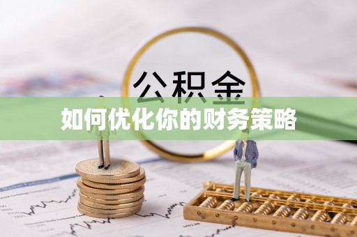 陇西如何优化你的财务策略