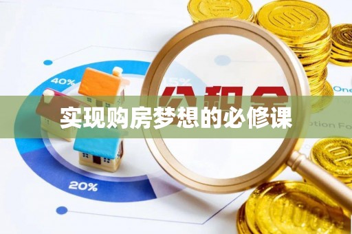 陇西实现购房梦想的必修课
