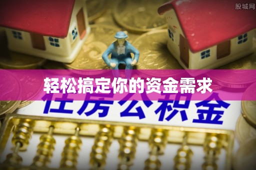 陇西轻松搞定你的资金需求