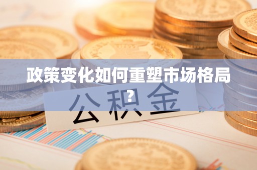 陇西政策变化如何重塑市场格局？