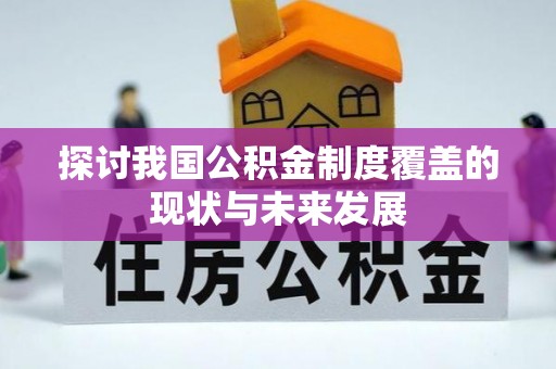 陇西探讨我国公积金制度覆盖的现状与未来发展