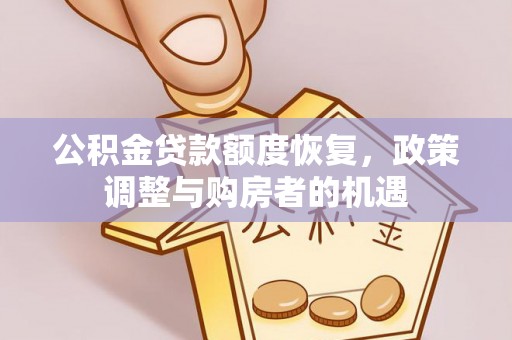 陇西公积金贷款额度恢复，政策调整与购房者的机遇