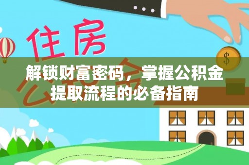 陇西解锁财富密码，掌握公积金提取流程的必备指南