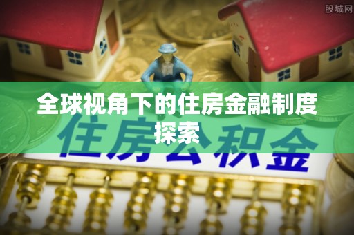 陇西全球视角下的住房金融制度探索