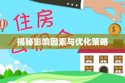 陇西揭秘影响因素与优化策略