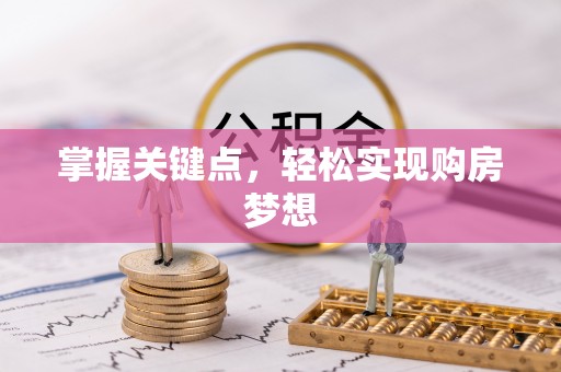 陇西掌握关键点，轻松实现购房梦想