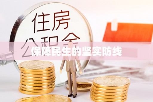 陇西保障民生的坚实防线