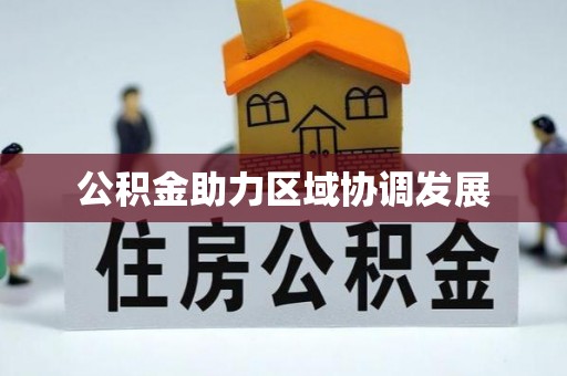 陇西公积金助力区域协调发展