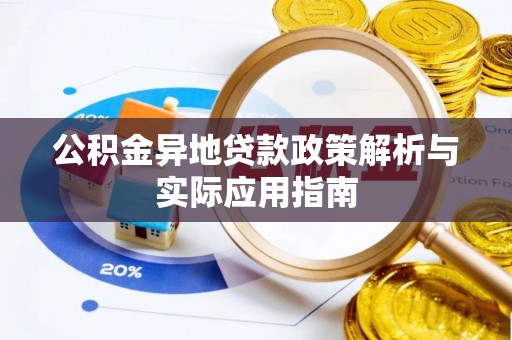 陇西公积金异地贷款政策解析与实际应用指南