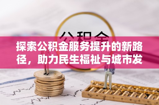 陇西探索公积金服务提升的新路径，助力民生福祉与城市发展