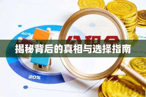 陇西揭秘背后的真相与选择指南