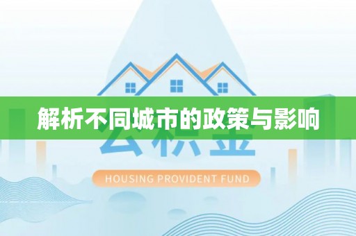 陇西解析不同城市的政策与影响