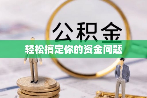 陇西轻松搞定你的资金问题