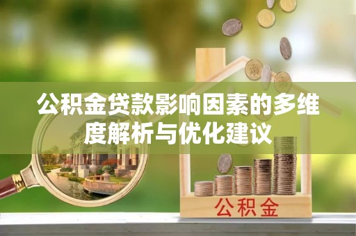 陇西公积金贷款影响因素的多维度解析与优化建议
