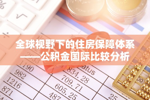 陇西全球视野下的住房保障体系——公积金国际比较分析