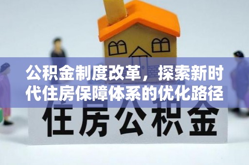 陇西公积金制度改革，探索新时代住房保障体系的优化路径