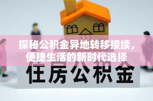 陇西探秘公积金异地转移接续，便捷生活的新时代选择