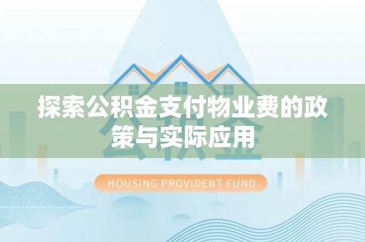 陇西探索公积金支付物业费的政策与实际应用