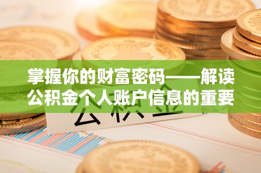 陇西掌握你的财富密码——解读公积金个人账户信息的重要性