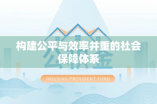 陇西构建公平与效率并重的社会保障体系