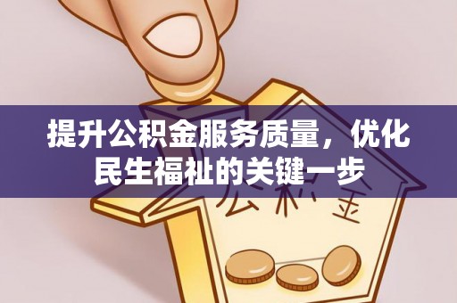 陇西提升公积金服务质量，优化民生福祉的关键一步