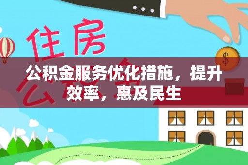 陇西公积金服务优化措施，提升效率，惠及民生