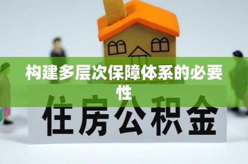 陇西构建多层次保障体系的必要性