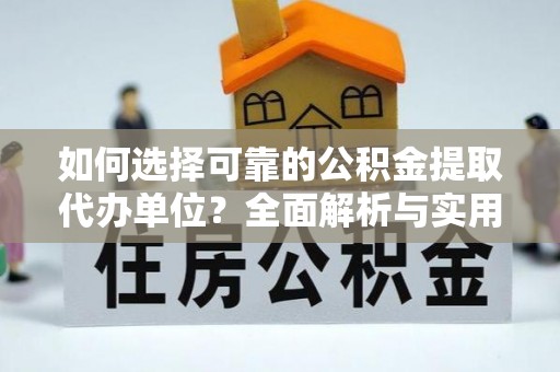 陇西如何选择可靠的公积金提取代办单位？全面解析与实用指南