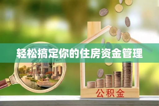 陇西轻松搞定你的住房资金管理